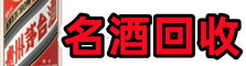 盘锦鑫全名酒回收店